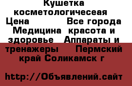 Кушетка косметологичесеая › Цена ­ 4 000 - Все города Медицина, красота и здоровье » Аппараты и тренажеры   . Пермский край,Соликамск г.